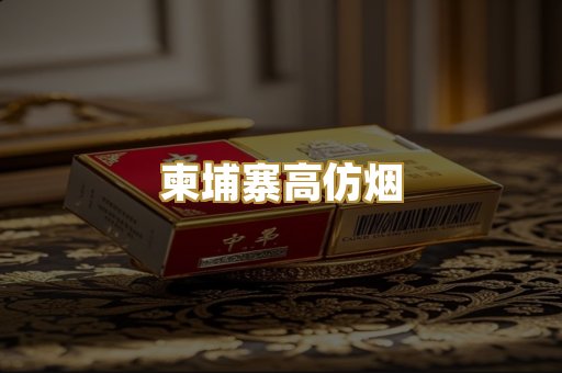 柬埔寨高仿烟
