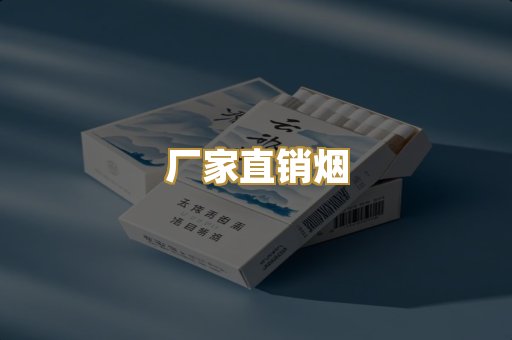 厂家直销烟